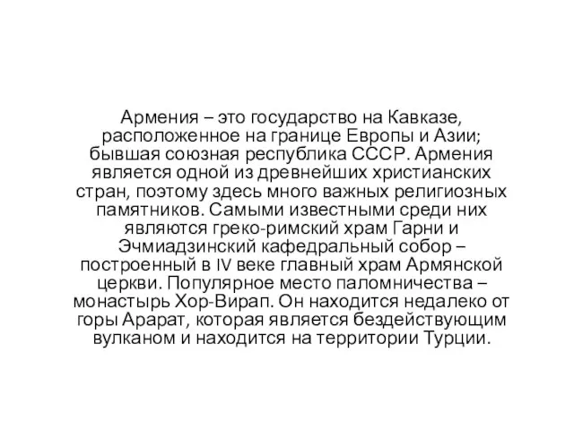 Армения – это государство на Кавказе, расположенное на границе Европы и Азии;