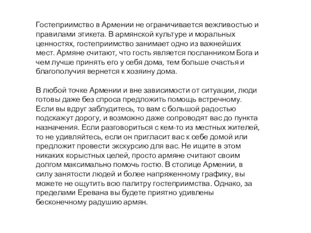 Гостеприимство в Армении не ограничивается вежливостью и правилами этикета. В армянской культуре