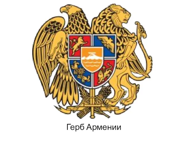 Герб Армении