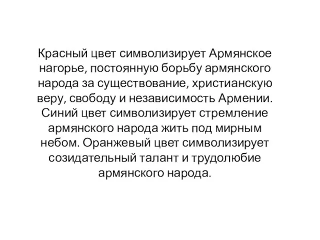 Красный цвет символизирует Армянское нагорье, постоянную борьбу армянского народа за существование, христианскую