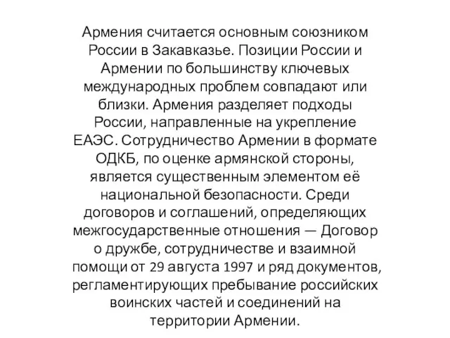 Армения считается основным союзником России в Закавказье. Позиции России и Армении по