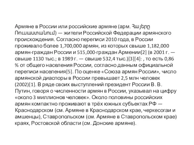 Армяне в России или российские армяне (арм. Հայերը Ռուսաստանում) — жители Российской