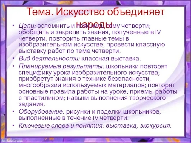 Тема. Искусство объединяет народы. Цели: вспомнить и пояснить тему четверти; обобщить и