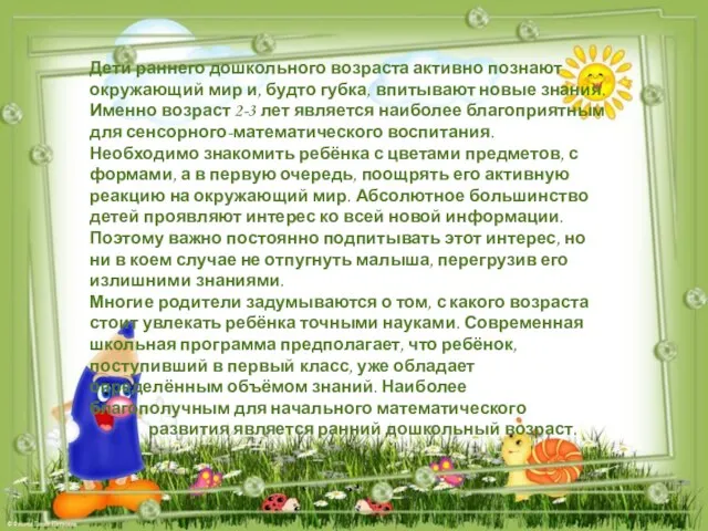 Дети раннего дошкольного возраста активно познают окружающий мир и, будто губка, впитывают