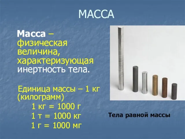 МАССА Масса – физическая величина, характеризующая инертность тела. Единица массы – 1