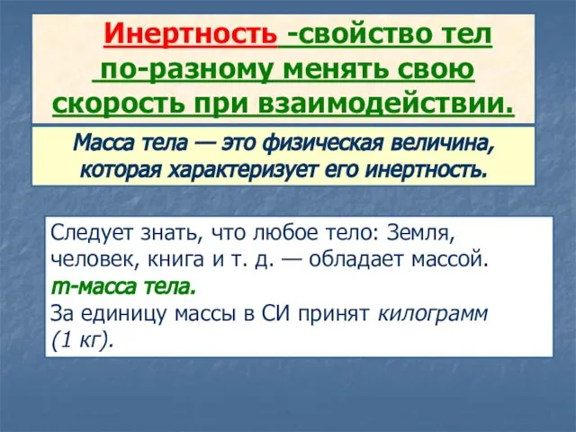 Инертность -свойство тел по-разному менять свою скорость при взаимодействии. Следует знать, что