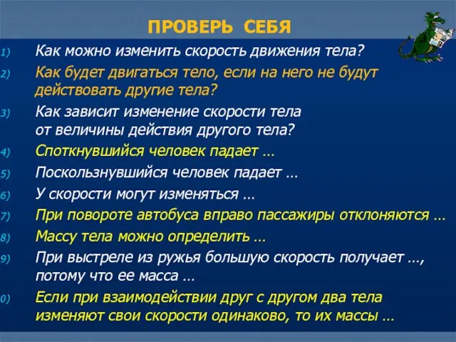 ПРОВЕРЬ СЕБЯ Как можно изменить скорость движения тела? Как будет двигаться тело,