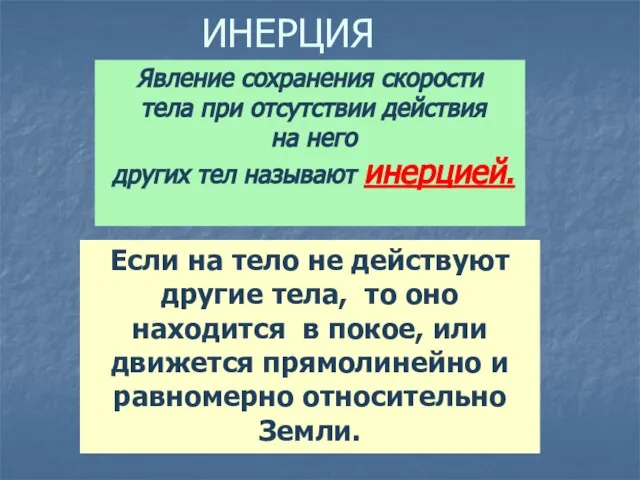 ИНЕРЦИЯ Явление сохранения скорости тела при отсутствии действия на него других тел