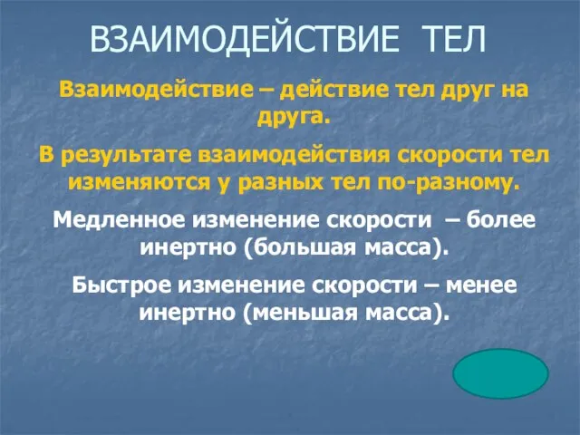 ВЗАИМОДЕЙСТВИЕ ТЕЛ Взаимодействие – действие тел друг на друга. В результате взаимодействия