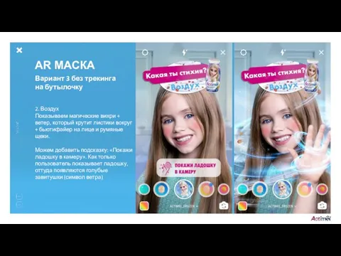 AR МАСКА 2. Воздух Показываем магические вихри + ветер, который крутит листики