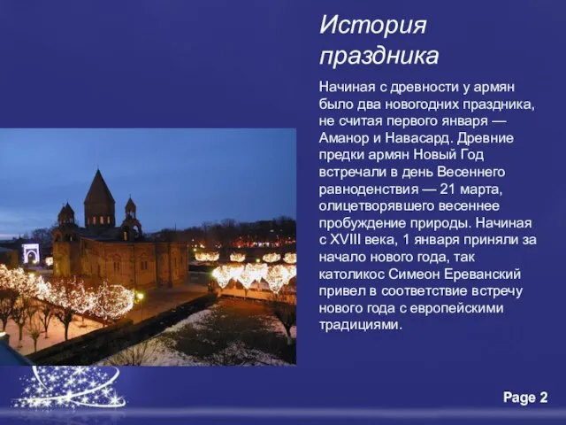 История праздника Начиная с древности у армян было два новогодних праздника, не