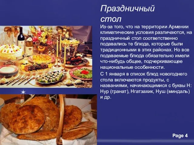 Праздничный стол Из-за того, что на территории Армении климатические условия различаются, на