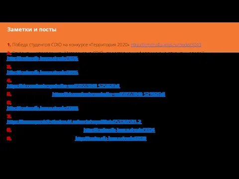 1. Победа студентов CDIO на конкурсе «Территория 2020» http://icmim.sfu-kras.ru/node/3043 2. Студенты направления