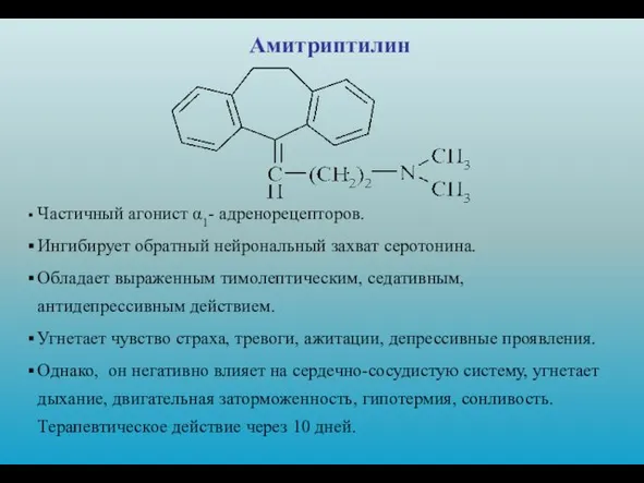 Амитриптилин Частичный агонист α1- адренорецепторов. Ингибирует обратный нейрональный захват серотонина. Обладает выраженным