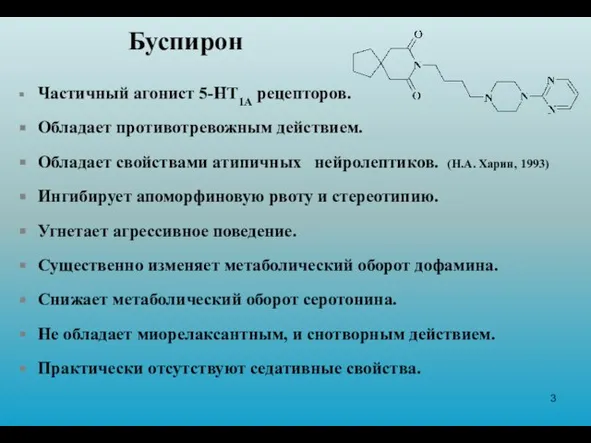 Буспирон Частичный агонист 5-НТ1А рецепторов. Обладает противотревожным действием. Обладает свойствами атипичных нейролептиков.