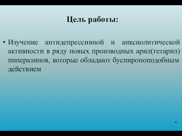 Цель работы: Изучение антидепрессивной и анксиолитической активности в ряду новых производных арил(гетарил)пиперазинов, которые обладают буспироноподобным действием