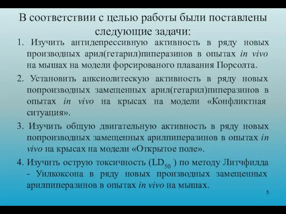 В соответствии с целью работы были поставлены следующие задачи: 1. Изучить антидепрессивную