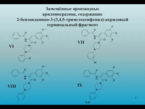 Замещённые производные арилпиперазина, содержащие 2-бензоиламино-3-(3,4,5-триметоксифенил)-акриловый терминальный фрагмент VI VII VIII IX