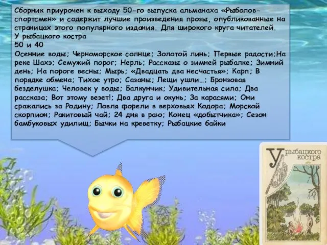 Сборник приурочен к выходу 50-го выпуска альманаха «Рыболов- спортсмен» и содержит лучшие