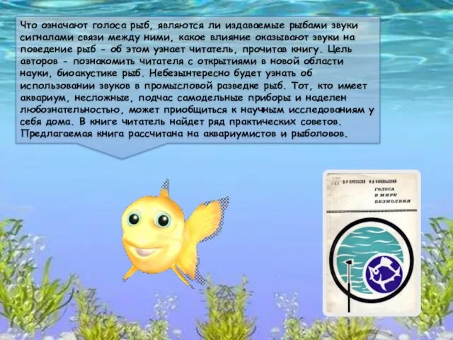 Что означают голоса рыб, являются ли издаваемые рыбами звуки сигналами связи между