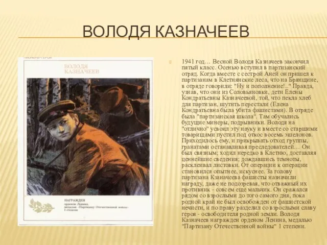 ВОЛОДЯ КАЗНАЧЕЕВ 1941 год… Весной Володя Казначеев закончил пятый класс. Осенью вступил