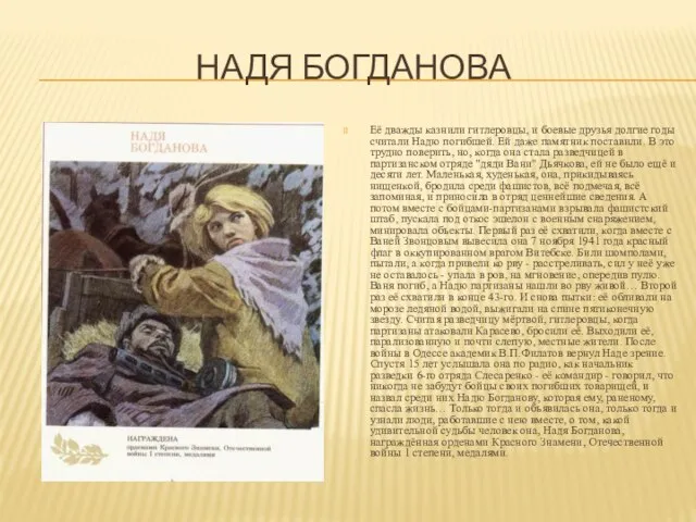 НАДЯ БОГДАНОВА Её дважды казнили гитлеровцы, и боевые друзья долгие годы считали