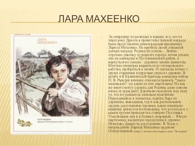 ЛАРА МАХЕЕНКО За операцию по разведке и взрыву ж\д. моста через реку