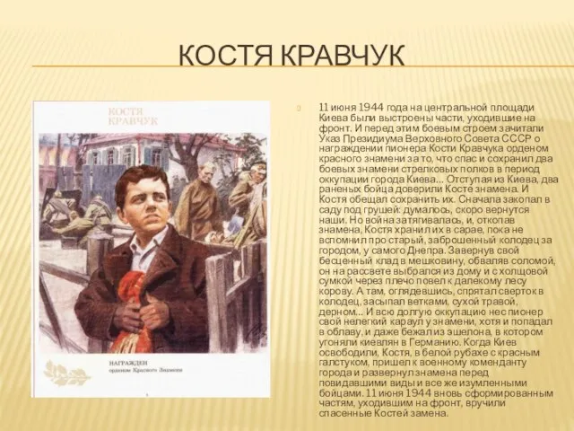 КОСТЯ КРАВЧУК 11 июня 1944 года на центральной площади Киева были выстроены