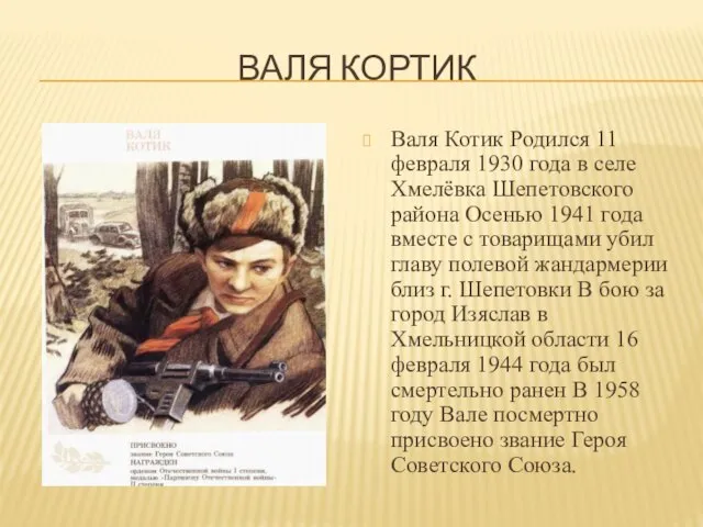 ВАЛЯ КОРТИК Валя Котик Родился 11 февраля 1930 года в селе Хмелёвка