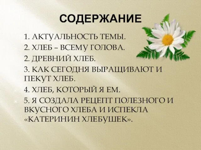 СОДЕРЖАНИЕ 1. АКТУАЛЬНОСТЬ ТЕМЫ. 2. ХЛЕБ – ВСЕМУ ГОЛОВА. 2. ДРЕВНИЙ ХЛЕБ.