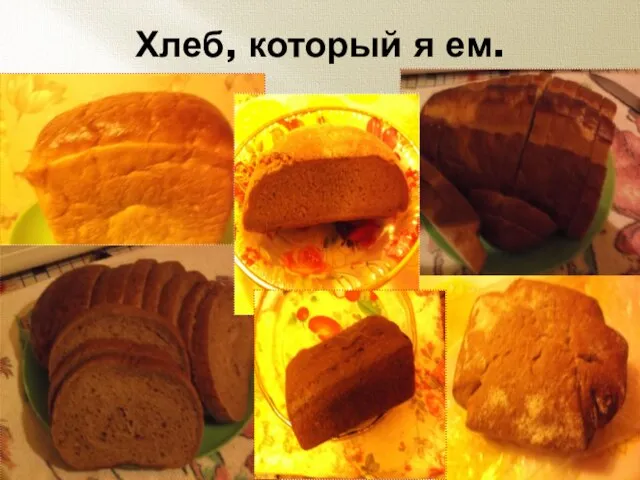 Хлеб, который я ем.