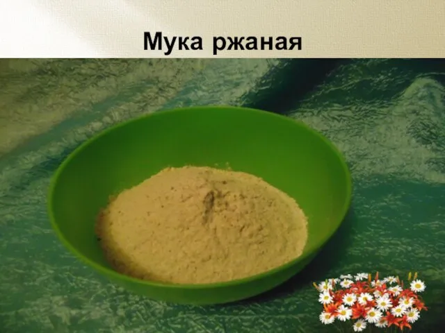 Мука ржаная