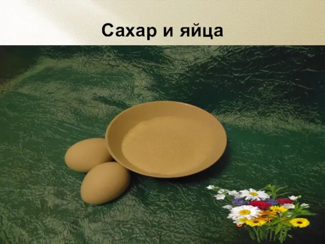 Сахар и яйца