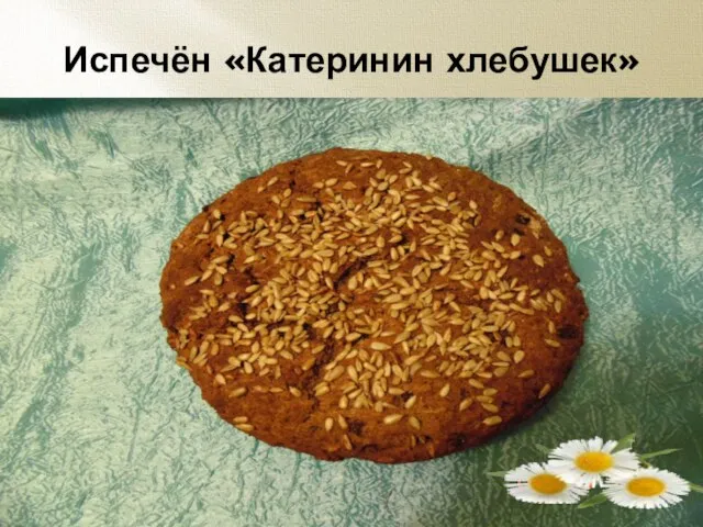 Испечён «Катеринин хлебушек»