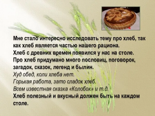 Мне стало интересно исследовать тему про хлеб, так как хлеб является частью