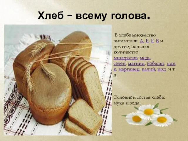 Хлеб – всему голова. В хлебе множество витаминов: А, Е, F, В