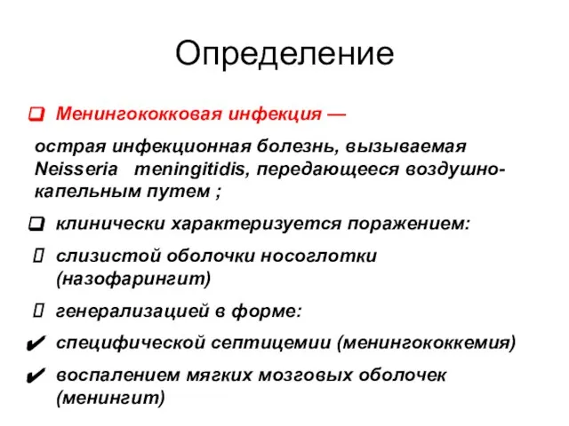 Определение Менингококковая инфекция — острая инфекционная болезнь, вызываемая Neisseria meningitidis, передающееся воздушно-капельным