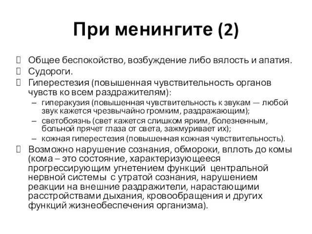 При менингите (2) Общее беспокойство, возбуждение либо вялость и апатия. Судороги. Гиперестезия