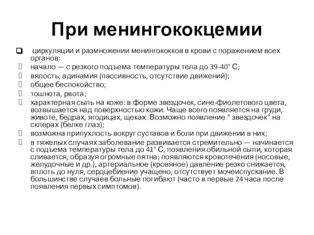 При менингококцемии циркуляции и размножении менингококков в крови с поражением всех органов: