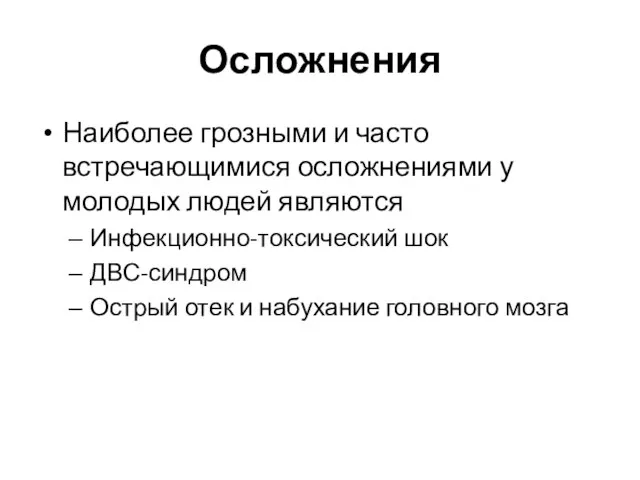 Осложнения Наиболее грозными и часто встречающимися осложнениями у молодых людей являются Инфекционно-токсический