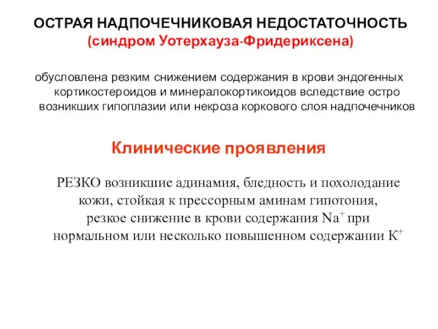 ОСТРАЯ НАДПОЧЕЧНИКОВАЯ НЕДОСТАТОЧНОСТЬ (синдром Уотерхауза-Фридериксена) обусловлена резким снижением содержания в крови эндогенных