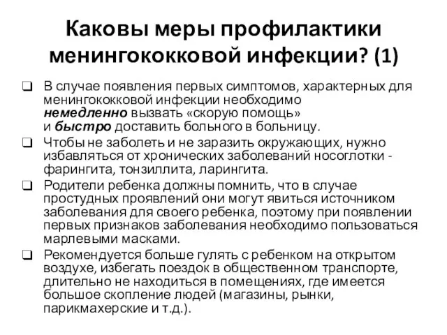 Каковы меры профилактики менингококковой инфекции? (1) В случае появления первых симптомов, характерных