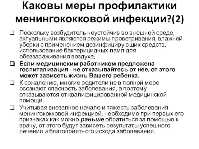 Каковы меры профилактики менингококковой инфекции?(2) Поскольку возбудитель неустойчив во внешней среде, актуальными