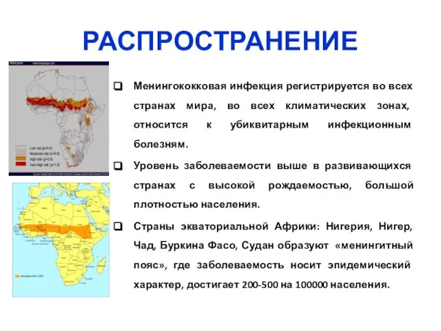 РАСПРОСТРАНЕНИЕ Менингококковая инфекция регистрируется во всех странах мира, во всех климатических зонах,