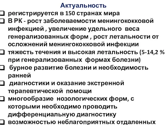 Актуальность регистрируется в 150 странах мира В РК - рост заболеваемости менингококковой