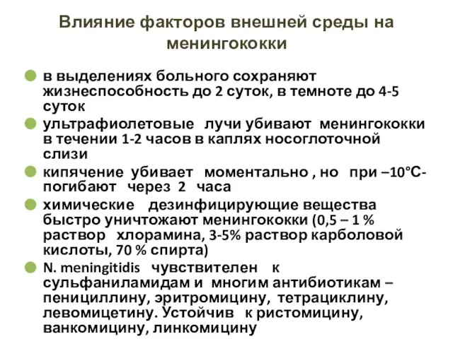 Влияние факторов внешней среды на менингококки в выделениях больного сохраняют жизнеспособность до