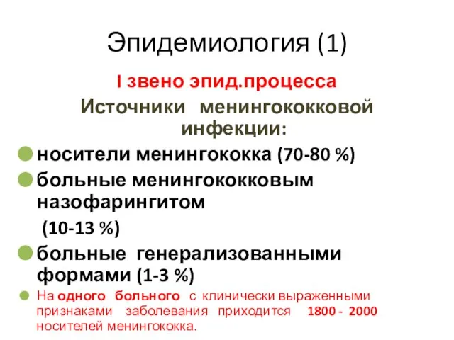 Эпидемиология (1) I звено эпид.процесса Источники менингококковой инфекции: носители менингококка (70-80 %)