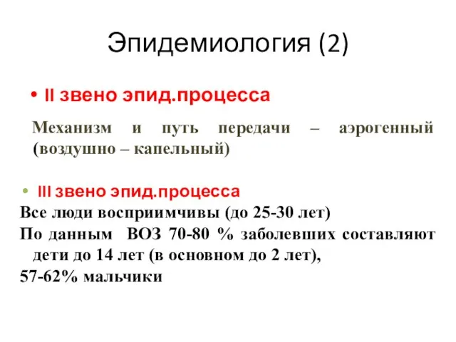 Эпидемиология (2) II звено эпид.процесса Механизм и путь передачи – аэрогенный (воздушно