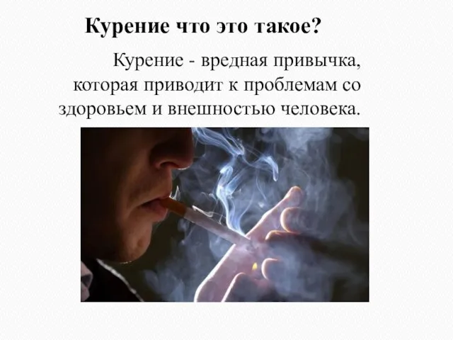 Курение что это такое? Курение - вредная привычка, которая приводит к проблемам