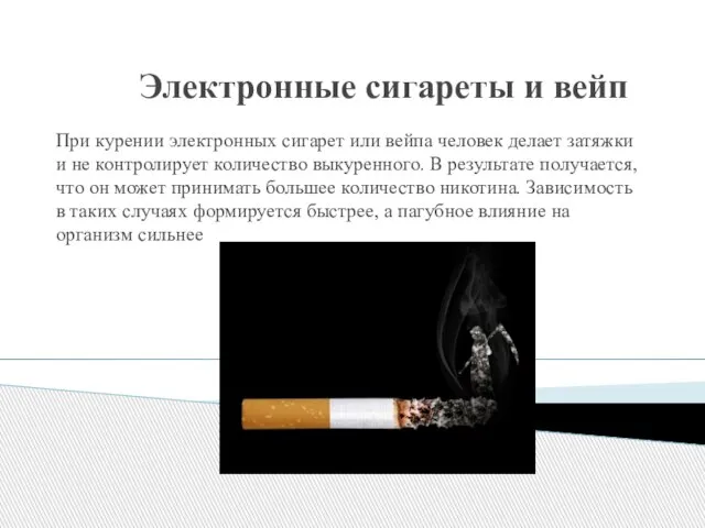 Электронные сигареты и вейп При курении электронных сигарет или вейпа человек делает